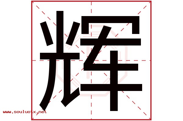辉字五行属什么,辉字意思,辉字起名寓意