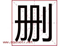 删字五行属什么，删字在名字里的含义寓意是什么-好运起名网
