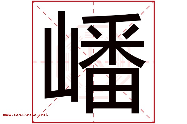 嶓字五行属什么,嶓字意思,嶓字起名寓意