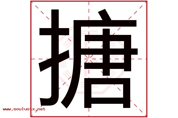 搪字五行属什么,搪字意思,搪字起名寓意
