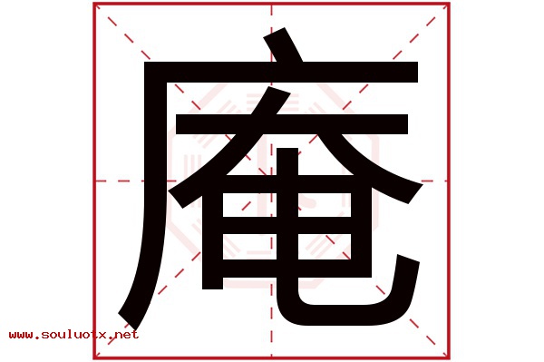 庵字五行属什么,庵字意思,庵字起名寓意