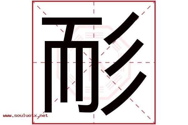 耏字五行属什么,耏字意思,耏字起名寓意