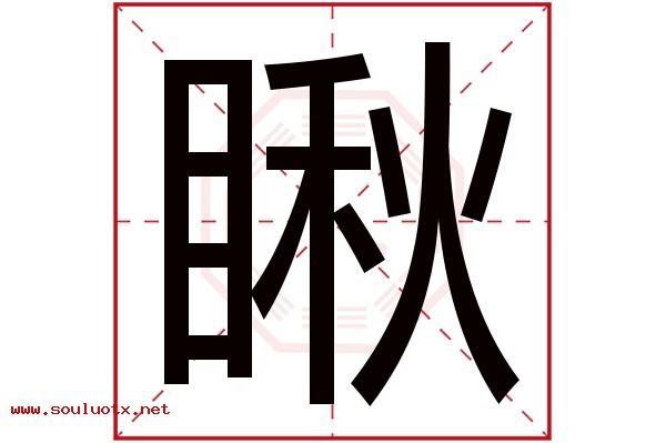 瞅字五行属什么,瞅字意思,瞅字起名寓意