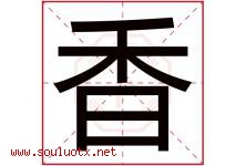 香字意思,香字取名的寓意,带香字的名字-好运起名网