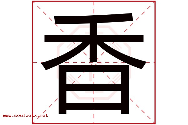 香字五行属什么,香字意思,香字起名寓意