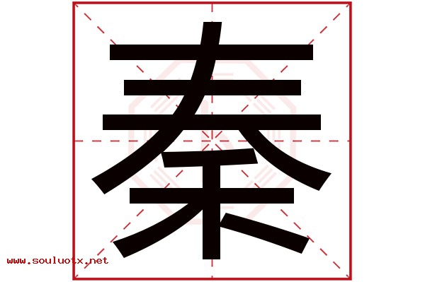 秦字五行属什么,秦字意思,秦字起名寓意