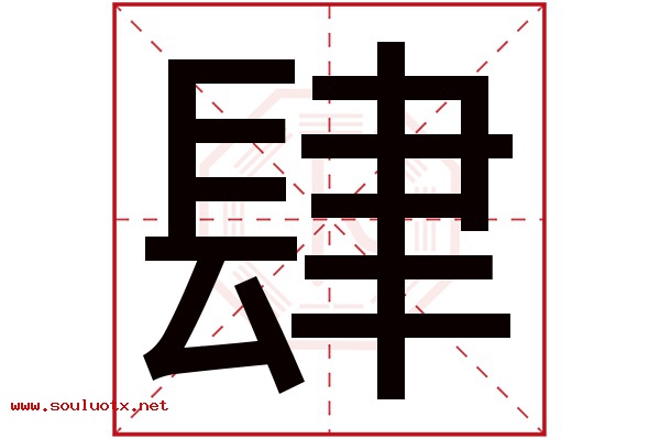 肆字五行属什么,肆字意思,肆字起名寓意