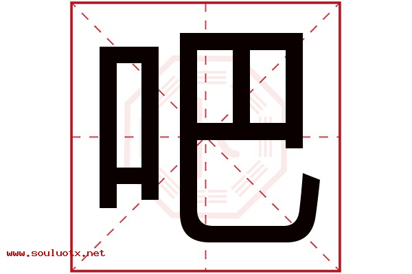 吧字五行属什么,吧字意思,吧字起名寓意