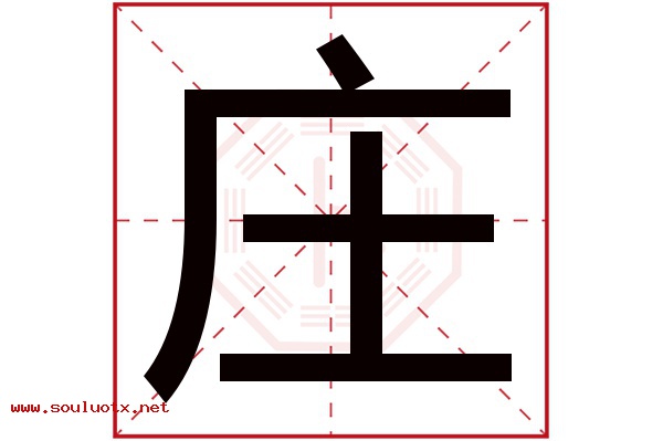 庄字五行属什么,庄字意思,庄字起名寓意