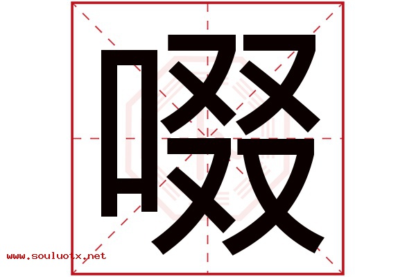 啜字五行属什么,啜字意思,啜字起名寓意