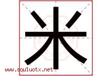 米字意思,米字取名的寓意,带米字的名字-好运起名网