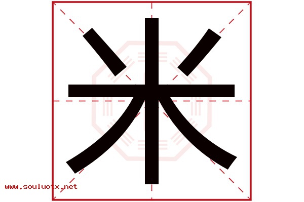米字五行属什么,米字意思,米字起名寓意