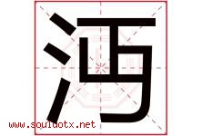 沔字取名意思是什么,沔字五行属性拼音结构部首是什么-好运起名网
