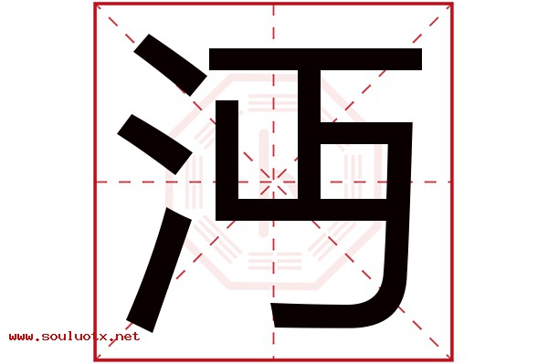 沔字五行属什么,沔字意思,沔字起名寓意