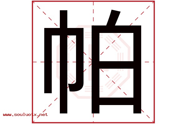 帕字五行属什么,帕字意思,帕字起名寓意