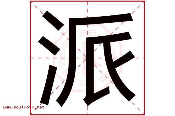 派字五行属什么,派字意思,派字起名寓意