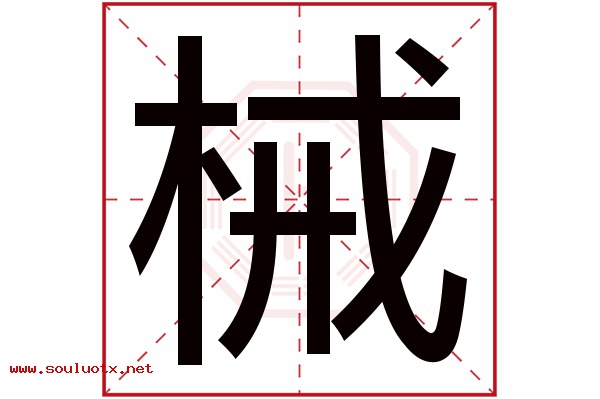 械字五行属什么,械字意思,械字起名寓意