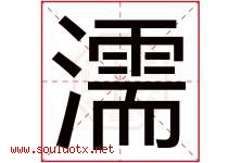 濡字五行属什么，濡字在名字里的含义寓意是什么-好运起名网