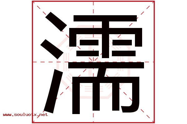 濡字五行属什么,濡字意思,濡字起名寓意