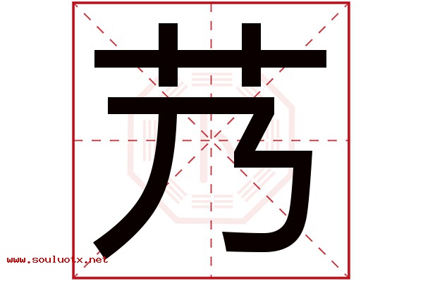 艿字五行属什么,艿字意思,艿字起名寓意