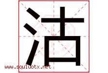 沽字五行属什么，沽字在名字里的含义寓意是什么-好运起名网