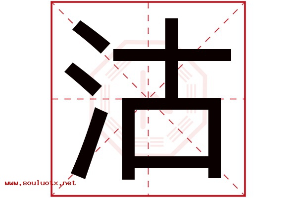 沽字五行属什么,沽字意思,沽字起名寓意