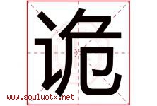 诡字五行属什么，诡字在名字里的含义寓意是什么-好运起名网