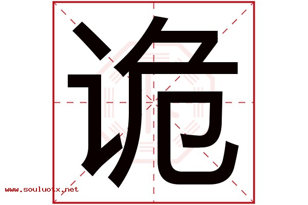 诡字五行属什么,诡字意思,诡字起名寓意