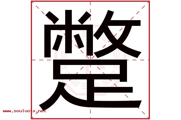 蹩字五行属什么,蹩字意思,蹩字起名寓意