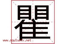 瞿字取名意思是什么,瞿字五行属性拼音结构部首是什么-好运起名网