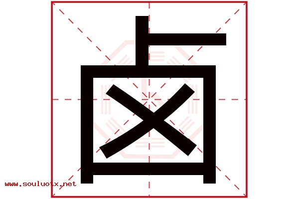 卤字五行属什么,卤字意思,卤字起名寓意