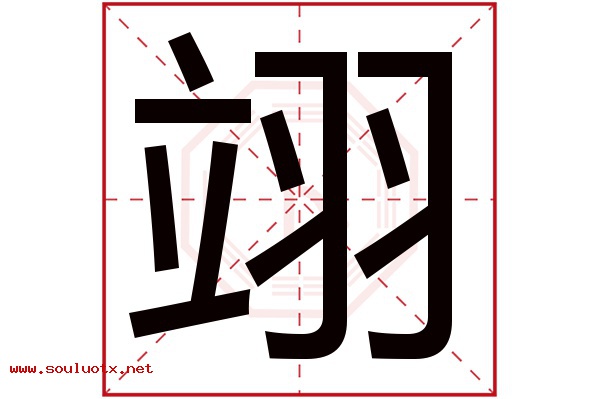 翊字五行属什么,翊字意思,翊字起名寓意