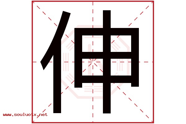 伸字五行属什么,伸字意思,伸字起名寓意