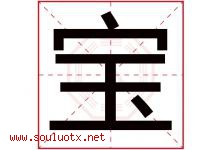 宝字意思,宝字取名的寓意,带宝字的名字-好运起名网