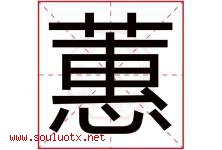 蕙字五行属什么，蕙字在名字里的含义寓意是什么-好运起名网