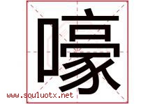 嚎字五行属什么，嚎字在名字里的含义寓意是什么-好运起名网