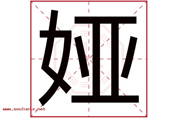 娅字五行属什么,娅字意思,娅字起名寓意