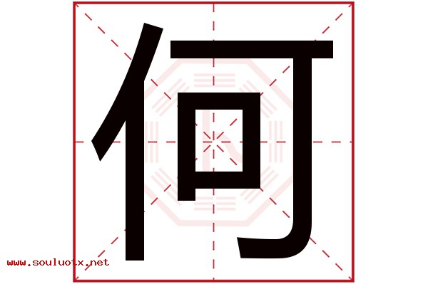 何字五行属什么,何字意思,何字起名寓意