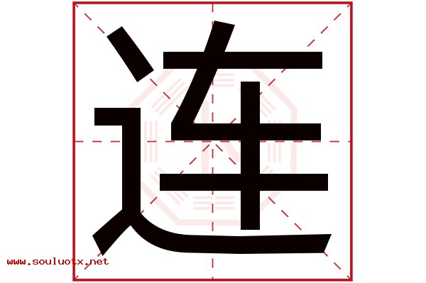 连字五行属什么,连字意思,连字起名寓意