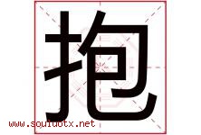 抱字五行属什么，抱字在名字里的含义寓意是什么-好运起名网