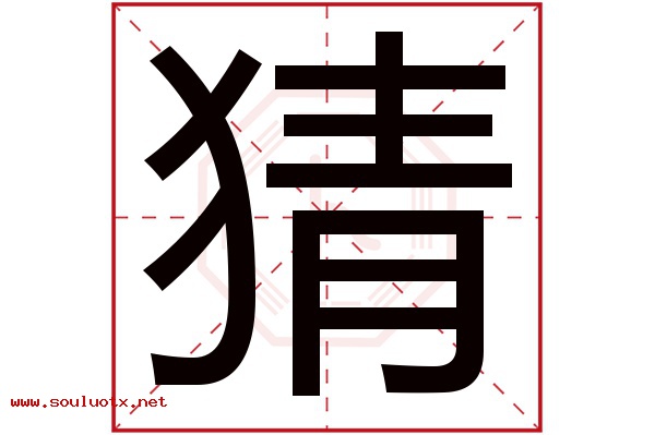 猜字五行属什么,猜字意思,猜字起名寓意