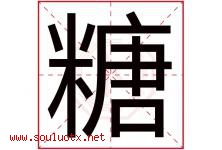 糖字意思,糖字取名的寓意,带糖字的名字-好运起名网