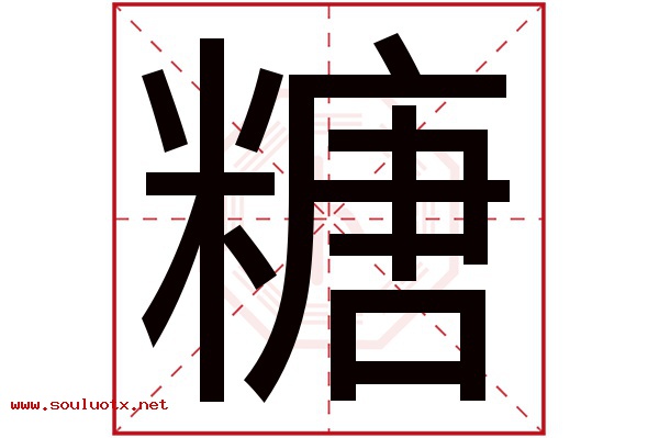 糖字五行属什么,糖字意思,糖字起名寓意