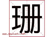 珊字意思,珊字取名的寓意,带珊字的名字-好运起名网