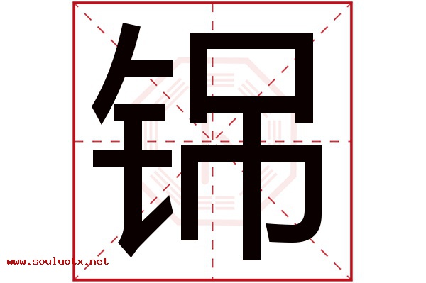 铞字五行属什么,铞字意思,铞字起名寓意