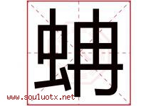 蚺字取名意思是什么,蚺字五行属性拼音结构部首是什么-好运起名网