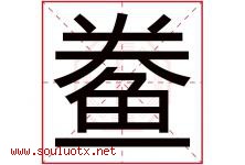 鲞字取名意思是什么,鲞字五行属性拼音结构部首是什么-好运起名网