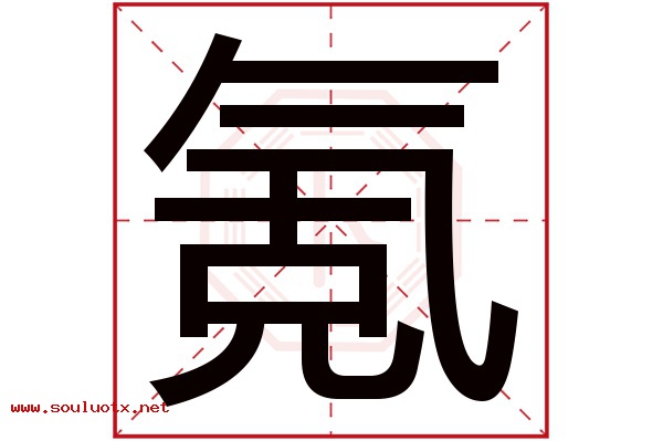 氪字五行属什么,氪字意思,氪字起名寓意