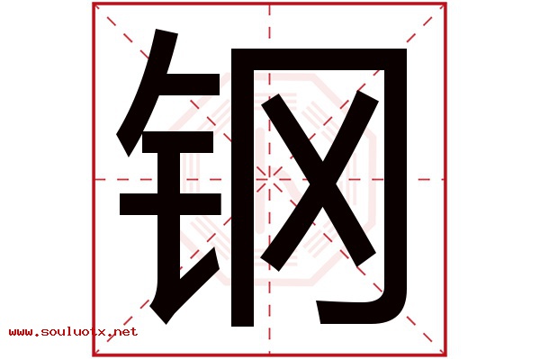钢字五行属什么,钢字意思,钢字起名寓意
