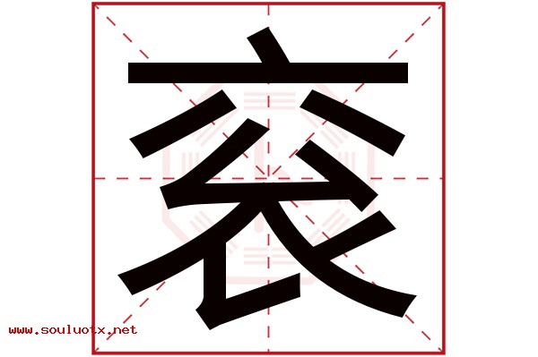 衮字五行属什么,衮字意思,衮字起名寓意